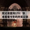 2023年澳门全年开奖记录查询178：快来看看今年的开奖记录都有哪些吧！