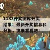 1183开奖图库开奖结果：最新开奖信息和分析，快来看看吧！