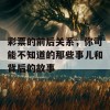 彩票的前后关系，你可能不知道的那些事儿和背后的故事