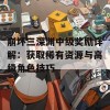 崩坏三深渊中级奖励详解：获取稀有资源与高级角色技巧