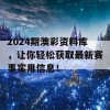 2024期澳彩资料库，让你轻松获取最新赛事实用信息！