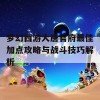 梦幻西游大唐官府最佳加点攻略与战斗技巧解析