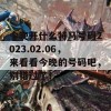 今晚开什么特马号码2023.02.06，来看看今晚的号码吧，别错过了！