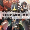 攻略FGO神殿自由关卡的技巧与策略，助你轻松通关！