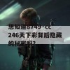 想知道8749·cc246天下彩背后隐藏的秘密吗？