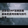 剑圣在DNF深渊恶魔副本的高效攻略与技巧分享