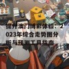 提升澳门博彩体验：2023年综合走势图分析与预测工具指南