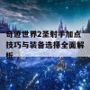 奇迹世界2圣射手加点技巧与装备选择全面解析