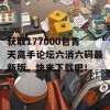 获取177000包青天高手论坛六消六码最新版，快来下载吧！