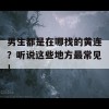 男生都是在哪找的黄连？听说这些地方最常见！