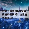 想要下载香港6合宝典的资料图片吗？这里有个好办法！