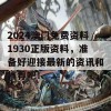 2024澳门免费资料1930正版资料，准备好迎接最新的资讯和推荐吧！