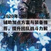 2020年DNF奶爸辅助加点方案与装备推荐，提升团队战斗力解析