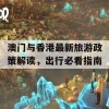 澳门与香港最新旅游政策解读，出行必看指南