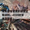 每天都有免费的新奥正版资料，2024赶紧来获取吧！