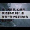 澳门天天彩312期开奖结果2021年：看看那一年中奖的秘密和精彩瞬间