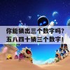 你能猜出三个数字吗？五八四十猜三个数字！