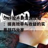 DNF双开刷深渊攻略：提高效率与收益的实用技巧分享