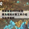 铁算算盘4905奖结果及相关计算工具介绍与应用解析