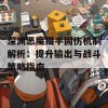 深渊恶魔猎手固伤机制解析：提升输出与战斗策略指南