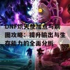 DNF炽天使加点与刷图攻略：提升输出与生存能力的全面分析