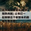 百万文字综合论坛(新版跑狗图) 让我们一起聊聊这个新版本的趣味与精彩吧！