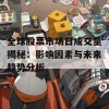 全球股票市场日成交量揭秘：影响因素与未来趋势分析