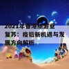 2021年香港旅游业复苏：疫后新机遇与发展方向解析