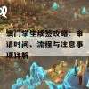 澳门学生续签攻略：申请时间、流程与注意事项详解