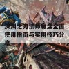 深渊之刃法师魔盘全面使用指南与实用技巧分享