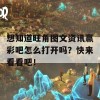 想知道旺角图文资讯赢彩吧怎么打开吗？快来看看吧！