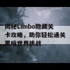 揭秘Limbo隐藏关卡攻略，助你轻松通关黑暗世界挑战