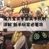 魔力宝贝手游关卡机制详解 新手玩家必看攻略