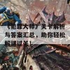 《犯罪大师》关卡解析与答案汇总，助你轻松解谜过关！