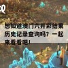 想知道澳门六开彩结果历史记录查询吗？一起来看看吧！