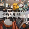 最新香港资料大全，2024年11月16日起完全免费获取！