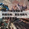 DNF75级深渊副本刷图攻略：最佳地图与高效策略解析