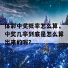 体彩中奖概率怎么算，中奖几率到底是怎么算出来的呢？