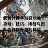 武林外传手游轻功关卡攻略：技巧、挑战与团队合作提升游戏体验