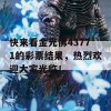 快来看金光佛43771的彩票结果，热烈欢迎大家光临！