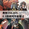 最新开奖信息：6合宝典和192.168.0.1你绝对不能错过！