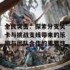 全民突击：探索分支关卡与挑战支线带来的乐趣与团队合作的重要性