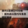 崩坏3深渊QTE攻略：提升战斗技巧与角色搭配策略