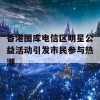 香港图库电信区明星公益活动引发市民参与热潮