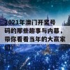 2021年澳门开奖号码的那些趣事与内幕，带你看看当年的大赢家们！