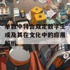 单数中特合双定数字生成及其在文化中的应用解析