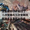 全面解析DNF帕拉丁二次觉醒与三次觉醒技能加点方案优化指南