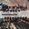 第8集第7集 [触摸-互动] 游戏名-Nemurimouto，快来体验这款超有趣的互动游戏吧！