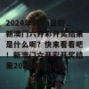 2024年8月9日的新澳门六开彩开奖结果是什么呢？快来看看吧！新澳门六开彩开奖结果2024年8月9日