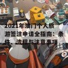 2021年澳门个人旅游签注申请全指南：条件、流程与注意事项